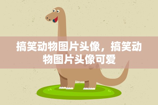 搞笑动物图片头像，搞笑动物图片头像可爱