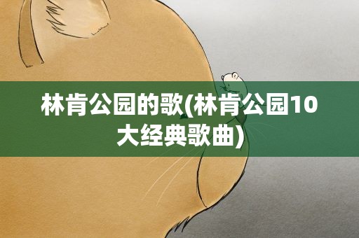 林肯公园的歌(林肯公园10大经典歌曲)
