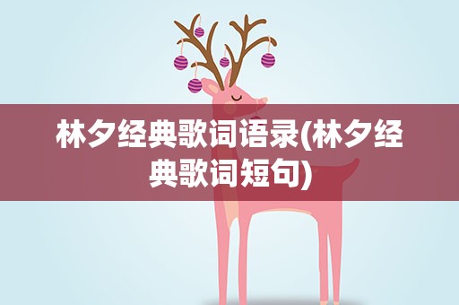 林夕经典歌词语录(林夕经典歌词短句)