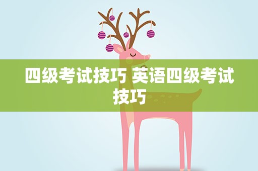 四级考试技巧 英语四级考试技巧