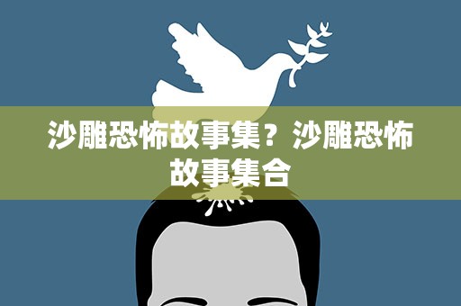 沙雕恐怖故事集？沙雕恐怖故事集合