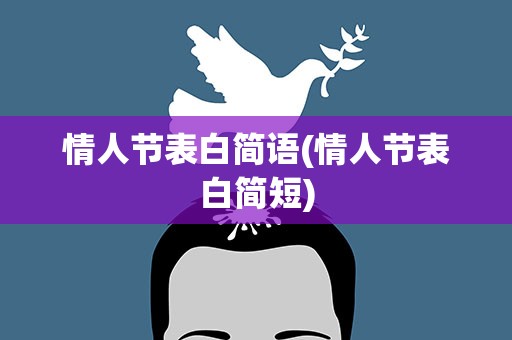 情人节表白简语(情人节表白简短)