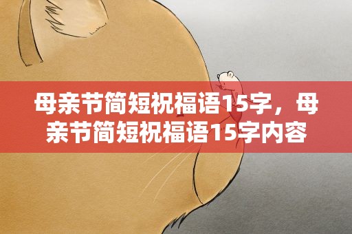 母亲节简短祝福语15字，母亲节简短祝福语15字内容