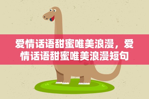 爱情话语甜蜜唯美浪漫，爱情话语甜蜜唯美浪漫短句