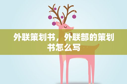 外联策划书，外联部的策划书怎么写