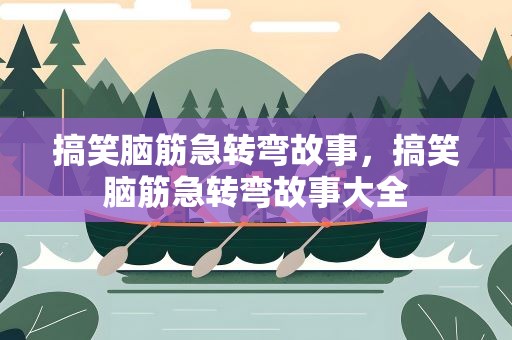 搞笑脑筋急转弯故事，搞笑脑筋急转弯故事大全