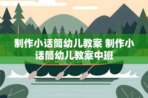 制作小话筒幼儿教案 制作小话筒幼儿教案中班