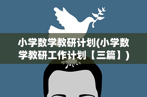 小学数学教研计划(小学数学教研工作计划【三篇】)