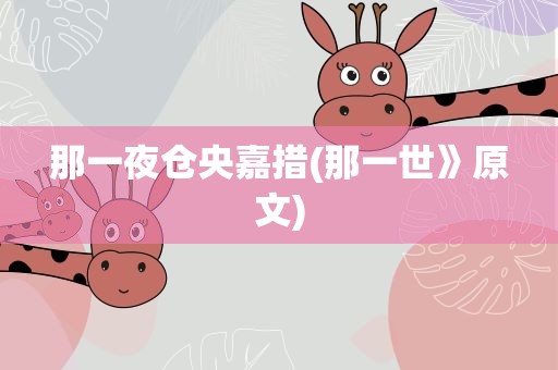 那一夜仓央嘉措(那一世》原文)