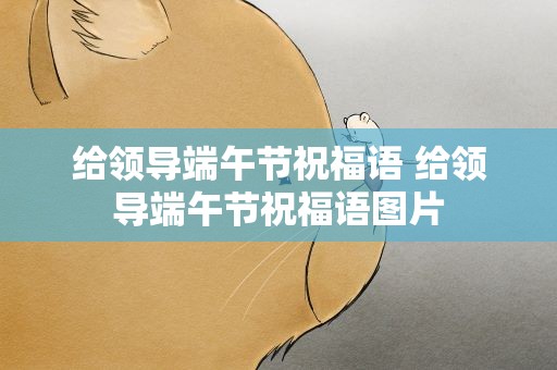给领导端午节祝福语 给领导端午节祝福语图片