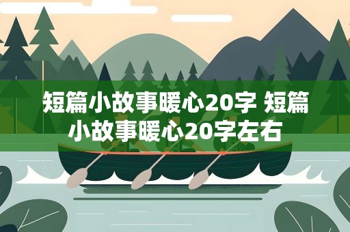 短篇小故事暖心20字 短篇小故事暖心20字左右