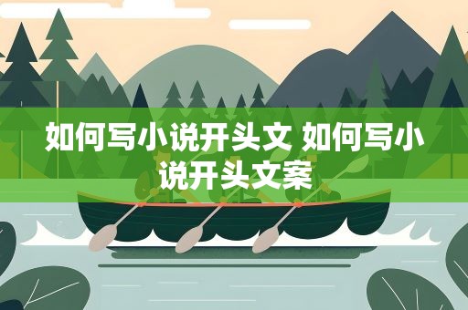 如何写小说开头文 如何写小说开头文案