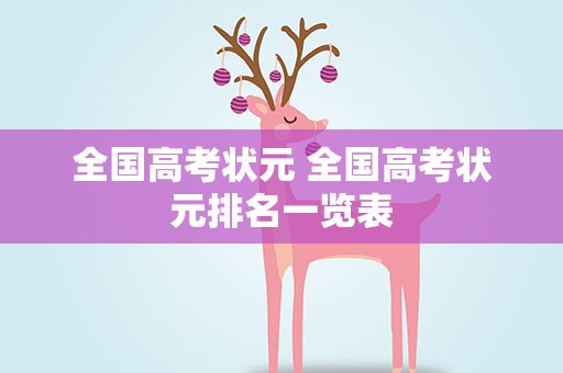 全国高考状元 全国高考状元排名一览表