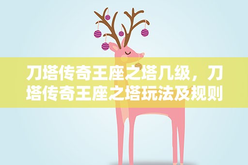 刀塔传奇王座之塔几级，刀塔传奇王座之塔玩法及规则介绍