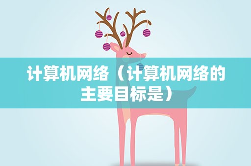 计算机网络（计算机网络的主要目标是）