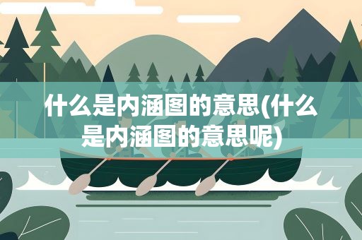 什么是内涵图的意思(什么是内涵图的意思呢)