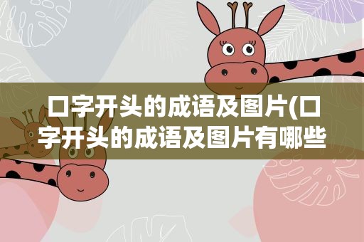 口字开头的成语及图片(口字开头的成语及图片有哪些)