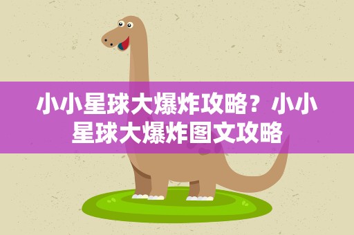 小小星球大爆炸攻略？小小星球大爆炸图文攻略