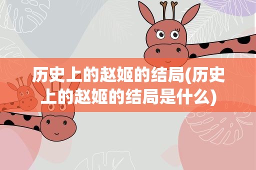 历史上的赵姬的结局(历史上的赵姬的结局是什么)