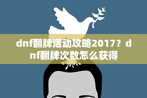 dnf翻牌活动攻略2017？dnf翻牌次数怎么获得