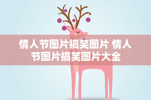 情人节图片搞笑图片 情人节图片搞笑图片大全