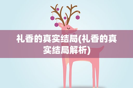 礼香的真实结局(礼香的真实结局解析)