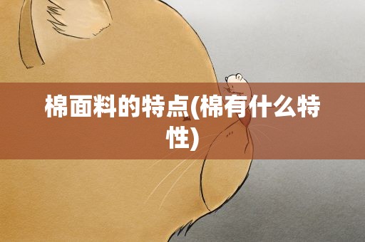 棉面料的特点(棉有什么特性)