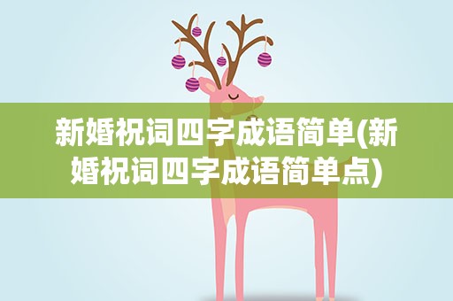 新婚祝词四字成语简单(新婚祝词四字成语简单点)