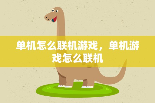 单机怎么联机游戏，单机游戏怎么联机