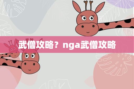 武僧攻略？nga武僧攻略