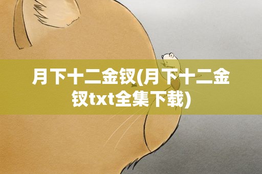 月下十二金钗(月下十二金钗txt全集下载)