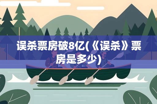 误杀票房破8亿(《误杀》票房是多少)