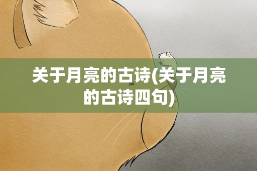 关于月亮的古诗(关于月亮的古诗四句)