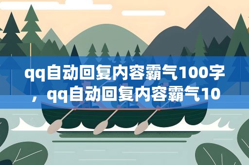 qq自动回复内容霸气100字，qq自动回复内容霸气100字英文