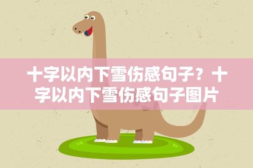 十字以内下雪伤感句子？十字以内下雪伤感句子图片