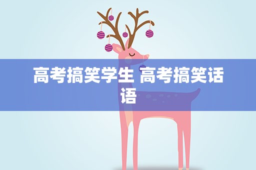 高考搞笑学生 高考搞笑话语