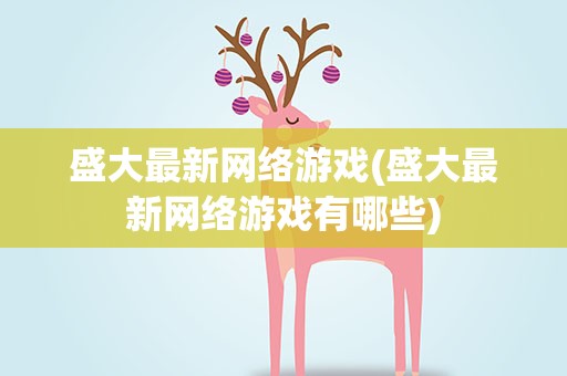 盛大最新网络游戏(盛大最新网络游戏有哪些)