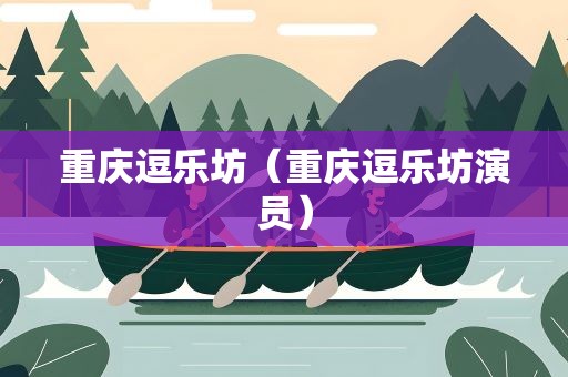 重庆逗乐坊（重庆逗乐坊演员）