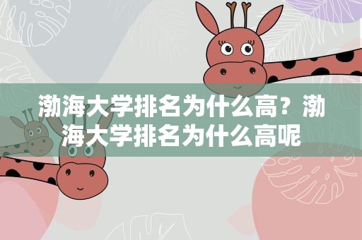 渤海大学排名为什么高？渤海大学排名为什么高呢