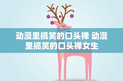 动漫里搞笑的口头禅 动漫里搞笑的口头禅女生