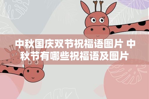 中秋国庆双节祝福语图片 中秋节有哪些祝福语及图片