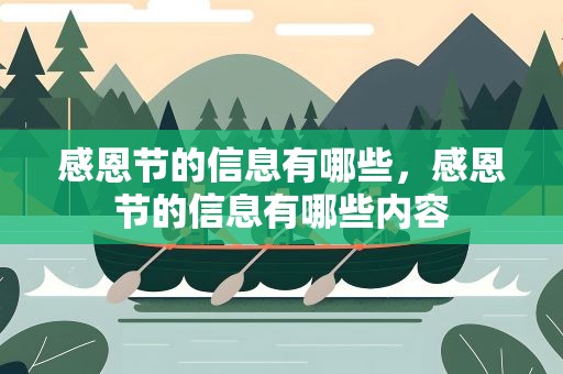 感恩节的信息有哪些，感恩节的信息有哪些内容