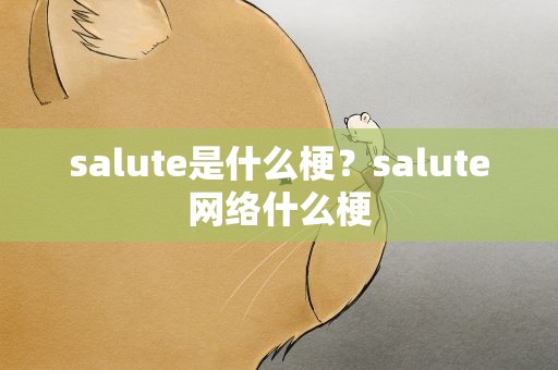 salute是什么梗？salute网络什么梗