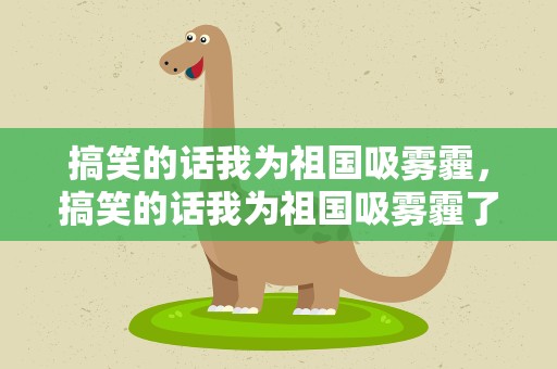 搞笑的话我为祖国吸雾霾，搞笑的话我为祖国吸雾霾了