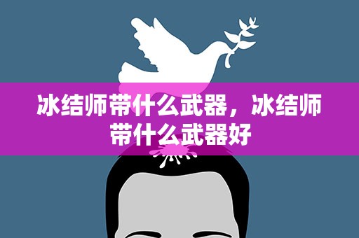 冰结师带什么武器，冰结师带什么武器好