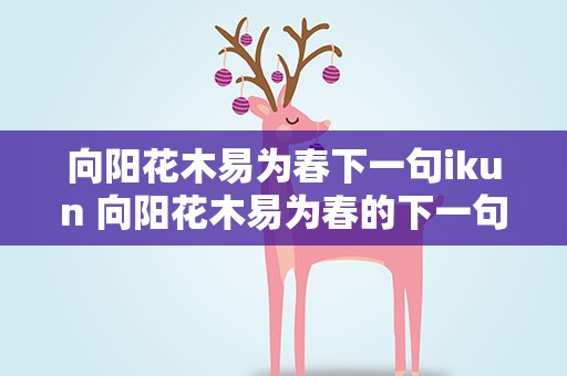 向阳花木易为春下一句ikun 向阳花木易为春的下一句ikun