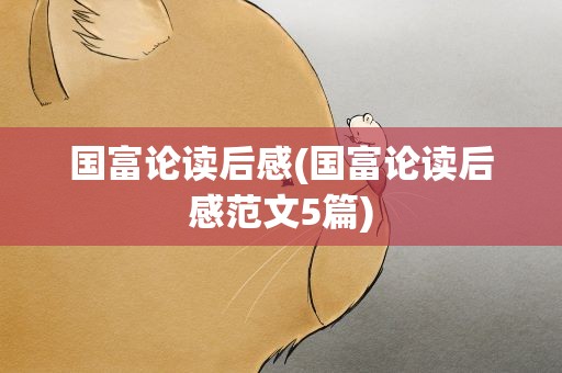 国富论读后感(国富论读后感范文5篇)
