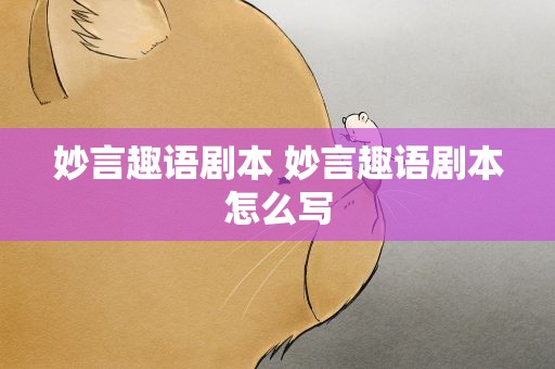 妙言趣语剧本 妙言趣语剧本怎么写