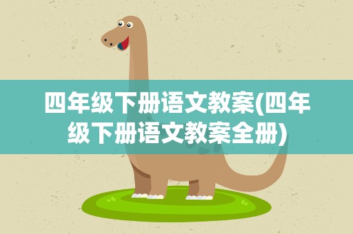 四年级下册语文教案(四年级下册语文教案全册)