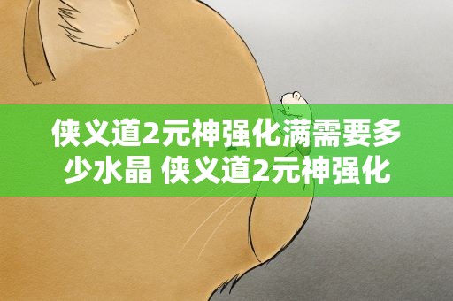 侠义道2元神强化满需要多少水晶 侠义道2元神强化